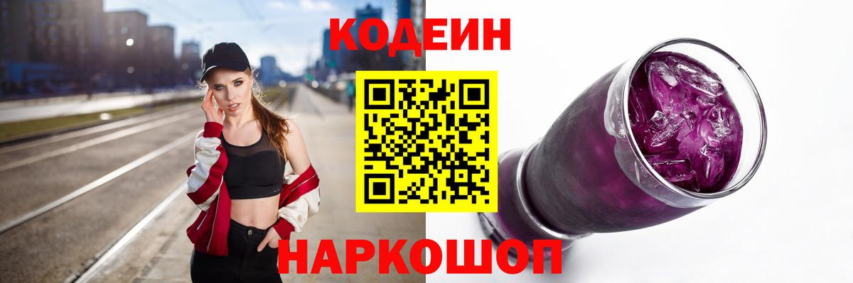 Ангарск  Кодеин Purple Drank  Вход с VPN 